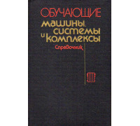 Обучающие машины, системы и комплексы.