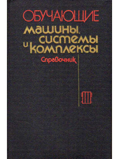 Обучающие машины, системы и комплексы.