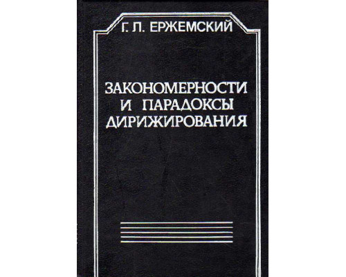 Закономерности и парадоксы дирижирования .