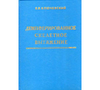 Демпферированное скелетное вытяжение.