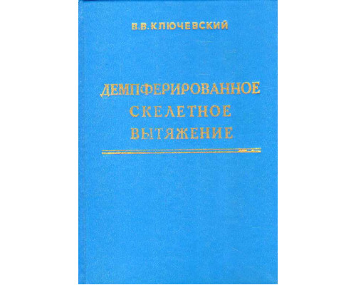 Демпферированное скелетное вытяжение.