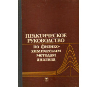 Практическое руководство по физико-химическим методам анализа.