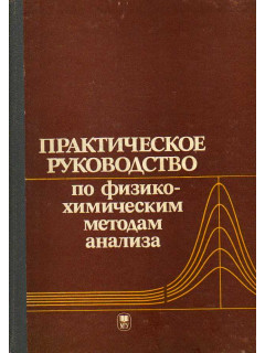 Практическое руководство по физико-химическим методам анализа.