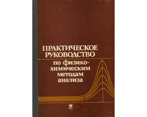 Практическое руководство по физико-химическим методам анализа.