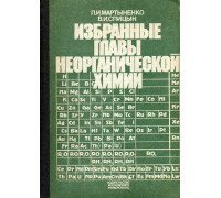 Избранные главы неорганической химии. Выпуск 1. Химия неметаллов и методы разделения и очистки в неорганическом синтезе.