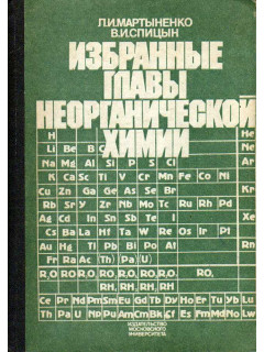 Избранные главы неорганической химии. Выпуск 1. Химия неметаллов и методы разделения и очистки в неорганическом синтезе.