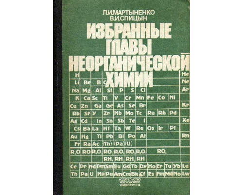 Избранные главы неорганической химии. Выпуск 1. Химия неметаллов и методы разделения и очистки в неорганическом синтезе.