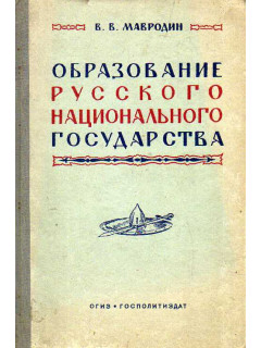 Образование Русского национального государства.