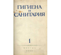 Гигиена и санитария. Ежемесячный журнал. 1955. №1.