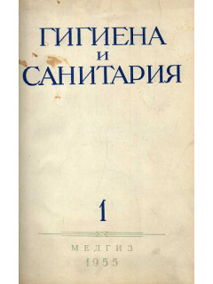 Гигиена и санитария. Ежемесячный журнал. 1955. №1.