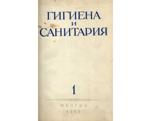 Гигиена и санитария. Ежемесячный журнал. 1955. №1.