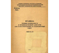 Правила техники безопасности и производственной санитарии для судостроительных и судоремонтных работ.