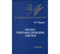 Анализ гидроакустических систем.