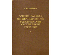 Основы расчета электромагнитной совместимости систем связи через ИСЗ с другими радиослужбами.