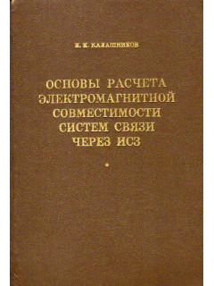 Основы расчета электромагнитной совместимости систем связи через ИСЗ с другими радиослужбами.