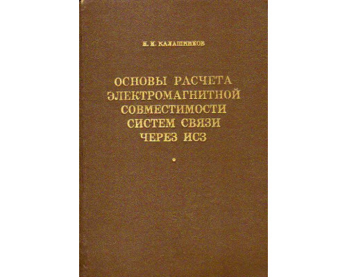 Основы расчета электромагнитной совместимости систем связи через ИСЗ с другими радиослужбами.