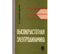 Высокочастотная электродинамика. Основы математического аппарата.