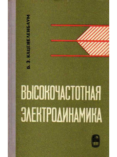 Высокочастотная электродинамика. Основы математического аппарата.