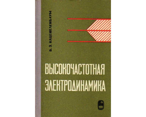 Высокочастотная электродинамика. Основы математического аппарата.