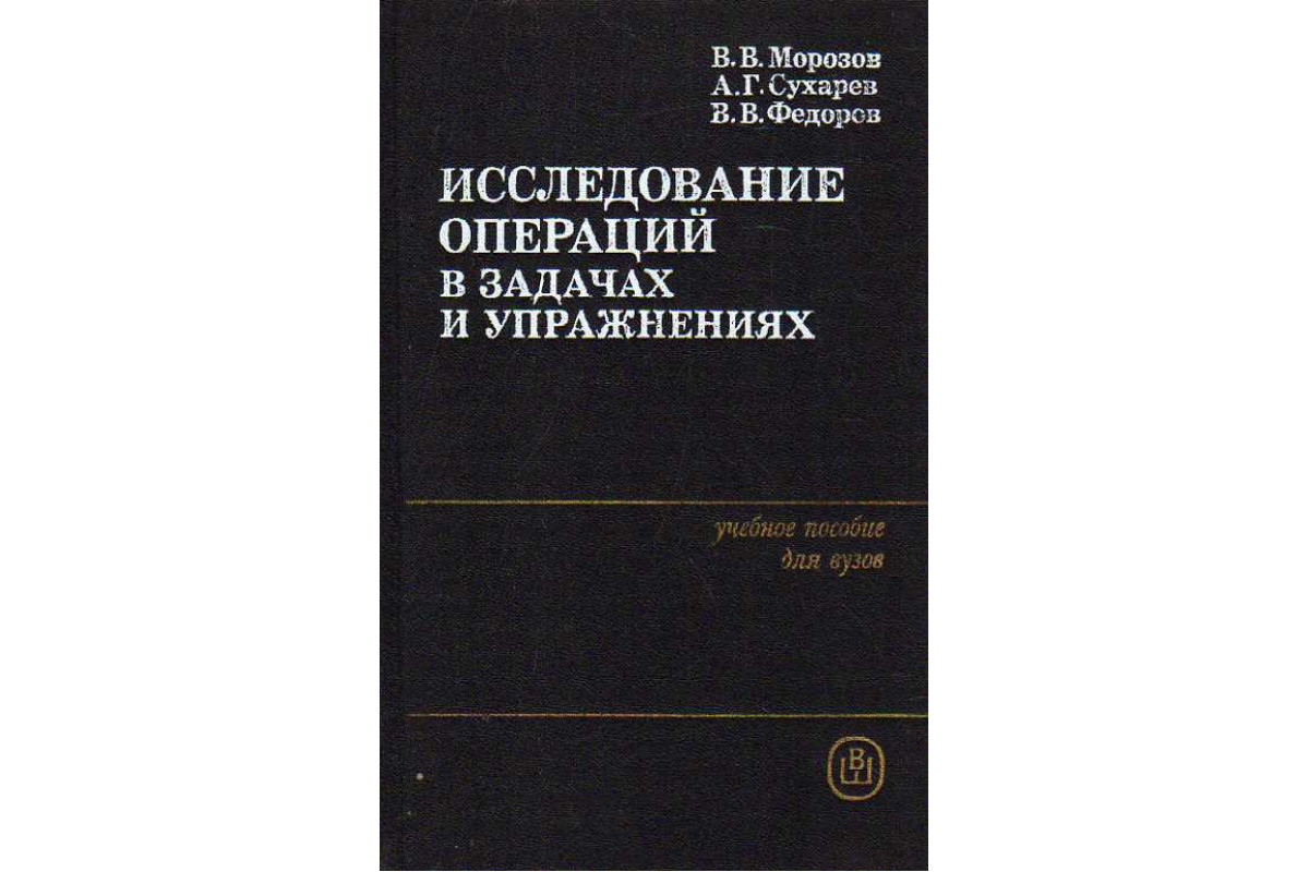 Исследование операций в задачах и упражнениях.