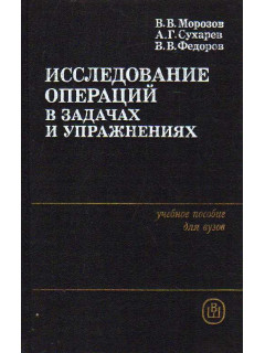 Исследование операций в задачах и упражнениях.