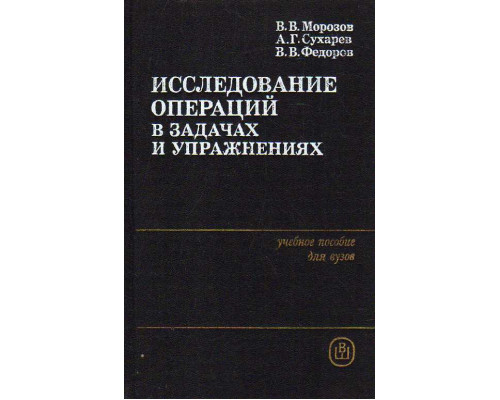 Исследование операций в задачах и упражнениях.