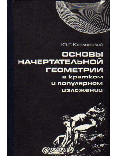 Основы начертательной геометрии в кратком и популярном изложении.