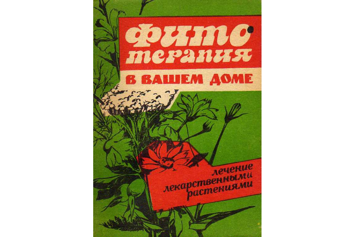 Книга Фитотерапия в Вашем доме. (-) 1990 г. Артикул: 11188269 купить