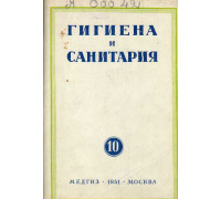 Гигиена и санитария. Ежемесячный журнал. 1951. № 10 октябрь.