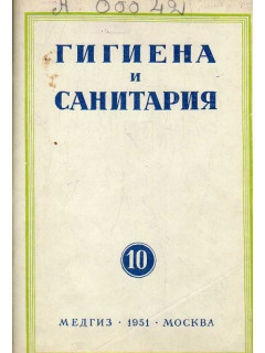 Гигиена и санитария. Ежемесячный журнал. 1951. № 10 октябрь.