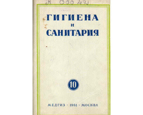 Гигиена и санитария. Ежемесячный журнал. 1951. № 10 октябрь.