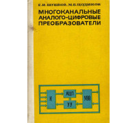 Многоканальные аналого-цифровые преобразователи.