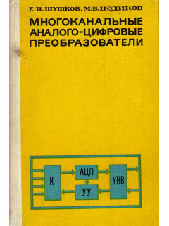 Многоканальные аналого-цифровые преобразователи.