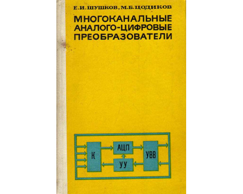 Многоканальные аналого-цифровые преобразователи.