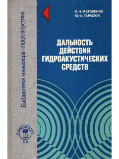 Дальность действия гидроакустических средств.