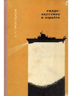 Гидроакустика и корабль. По материалам зарубежной печати.