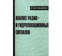 Анализ радио- и гидролокационных сигналов.