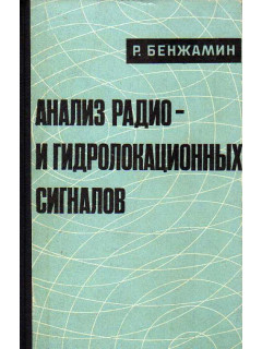 Анализ радио- и гидролокационных сигналов.