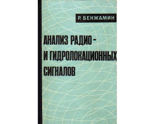 Анализ радио- и гидролокационных сигналов.