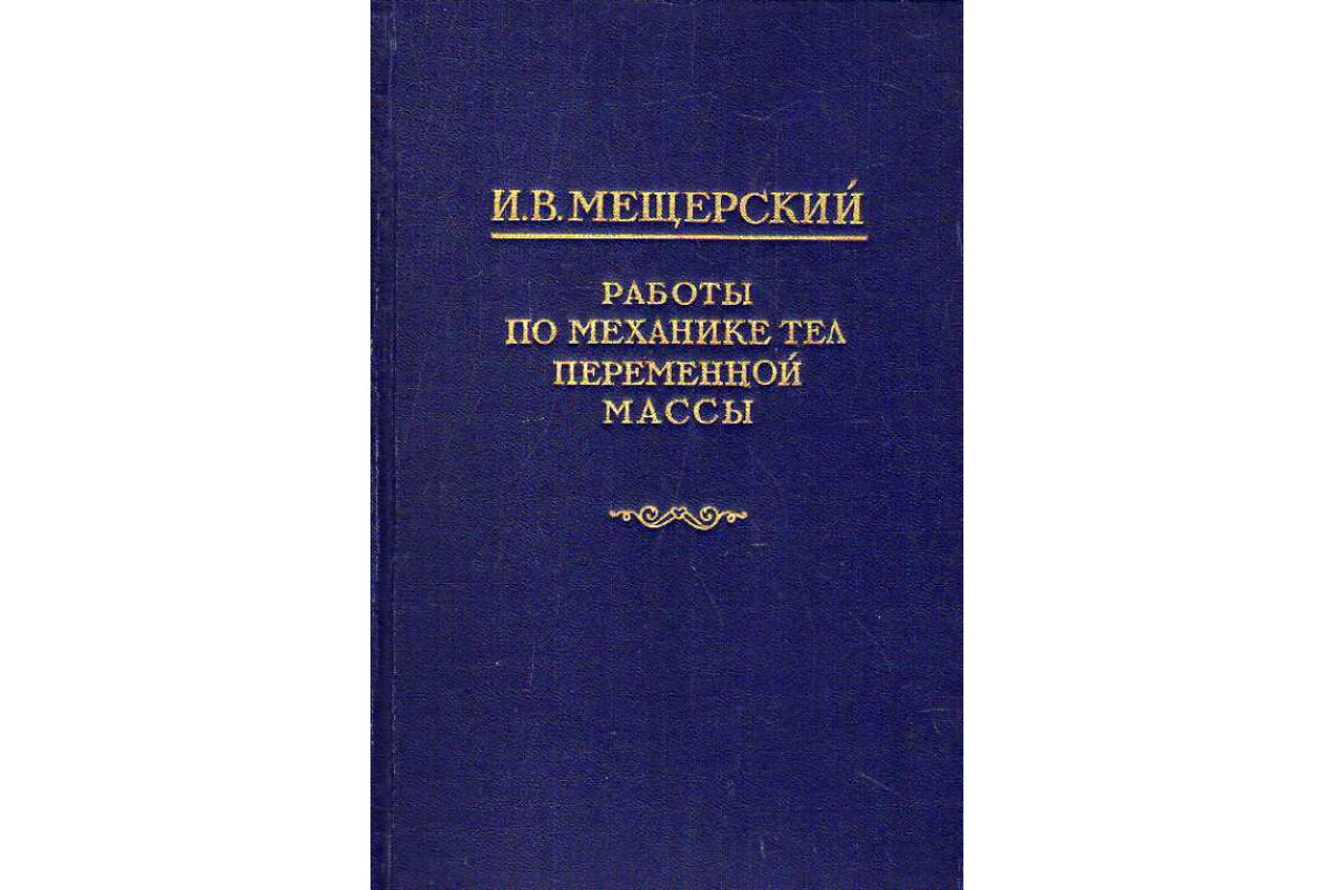 Книга Работы по механике тел переменной массы. (Мещерский И. В.) 1952 г.  Артикул: 11188294 купить