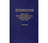 Работы по механике тел переменной массы.