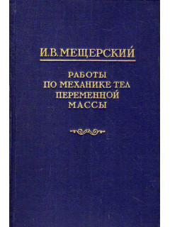 Работы по механике тел переменной массы.