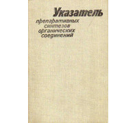 Указатель препаративных синтезов органических соединений.