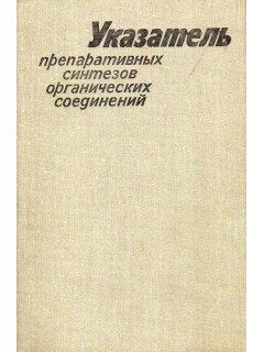 Указатель препаративных синтезов органических соединений.