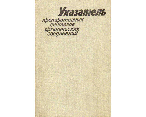 Указатель препаративных синтезов органических соединений.