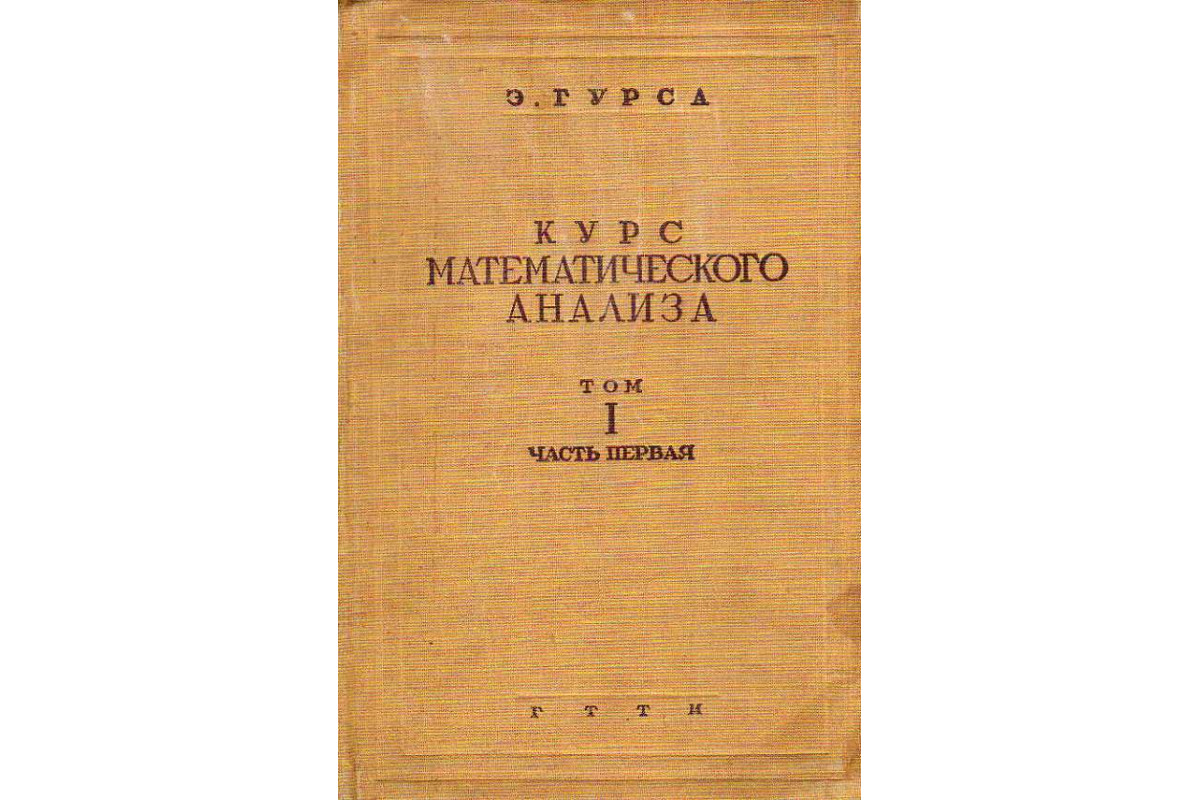 Книга Курс математического анализа. Том 1. Часть 1 (Гурса Э.) 1933 г.  Артикул: 11188297 купить