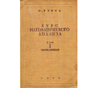 Курс математического анализа. Том 1. Часть 1