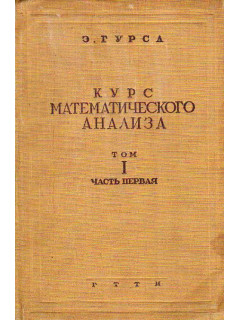 Курс математического анализа. Том 1. Часть 1