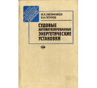Судовые автоматизированные энергетические установки.