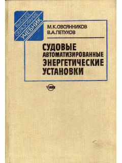 Судовые автоматизированные энергетические установки.